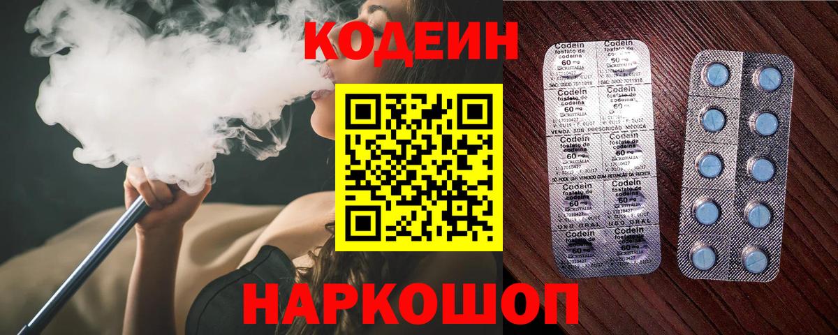 Codein напиток Lean (лин)  Вход с VPN  Ступино 